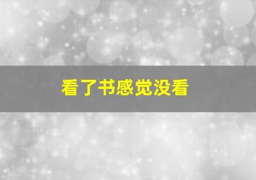 看了书感觉没看