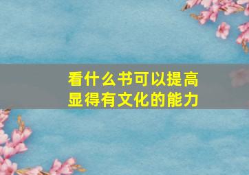 看什么书可以提高显得有文化的能力