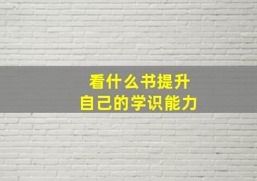 看什么书提升自己的学识能力