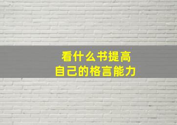 看什么书提高自己的格言能力