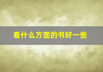 看什么方面的书好一些