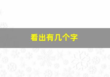 看出有几个字