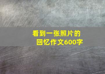 看到一张照片的回忆作文600字