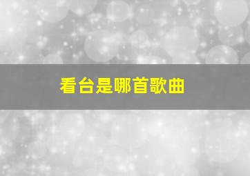 看台是哪首歌曲