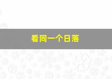 看同一个日落