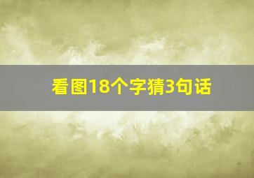 看图18个字猜3句话