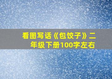 看图写话《包饺子》二年级下册100字左右