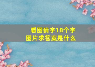 看图猜字18个字图片求答案是什么