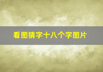 看图猜字十八个字图片