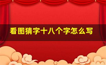 看图猜字十八个字怎么写