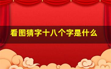 看图猜字十八个字是什么