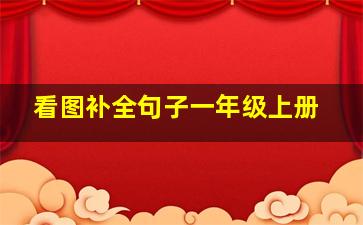 看图补全句子一年级上册