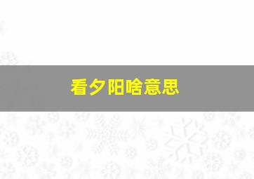 看夕阳啥意思