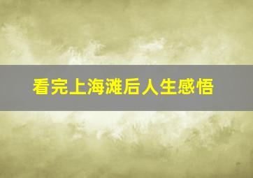 看完上海滩后人生感悟