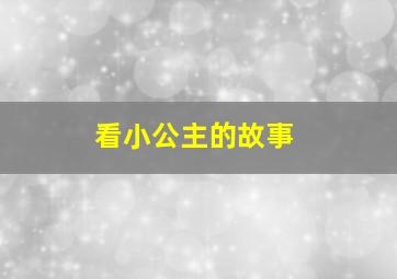 看小公主的故事