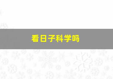 看日子科学吗