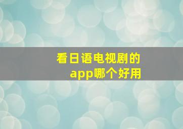 看日语电视剧的app哪个好用