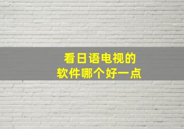 看日语电视的软件哪个好一点