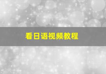 看日语视频教程