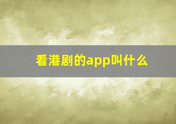 看港剧的app叫什么