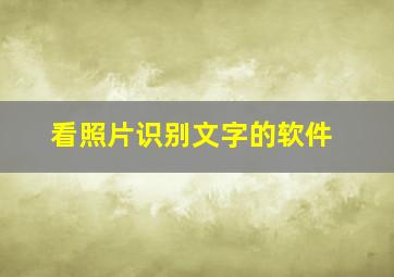 看照片识别文字的软件