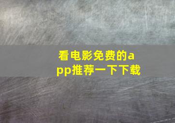 看电影免费的app推荐一下下载