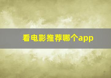 看电影推荐哪个app