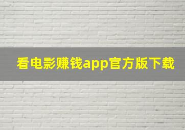 看电影赚钱app官方版下载