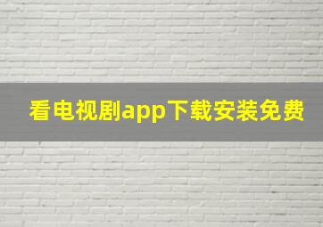 看电视剧app下载安装免费