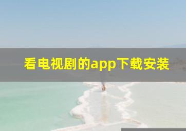 看电视剧的app下载安装