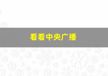 看看中央广播