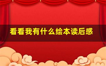 看看我有什么绘本读后感