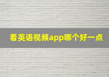 看英语视频app哪个好一点