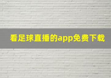 看足球直播的app免费下载