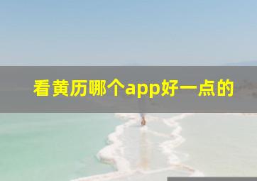 看黄历哪个app好一点的