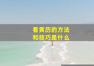 看黄历的方法和技巧是什么