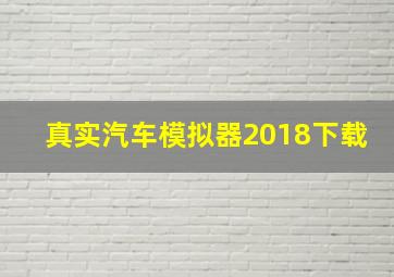 真实汽车模拟器2018下载