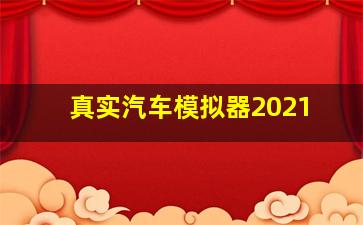 真实汽车模拟器2021