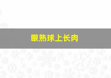 眼熟球上长肉