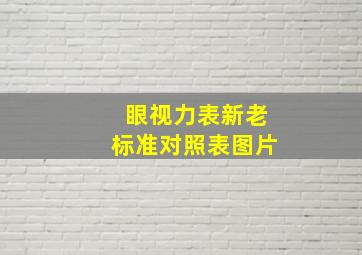 眼视力表新老标准对照表图片