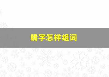 睛字怎样组词