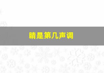 睛是第几声调