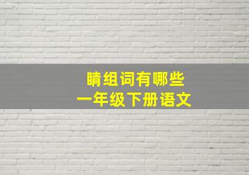 睛组词有哪些一年级下册语文