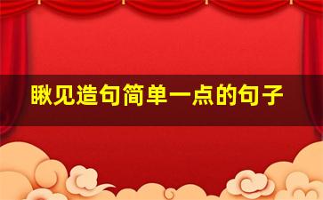 瞅见造句简单一点的句子