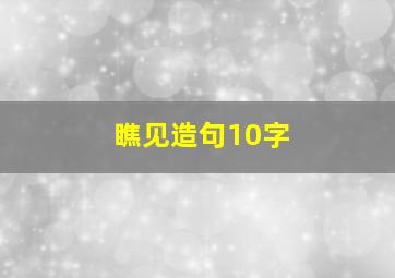 瞧见造句10字