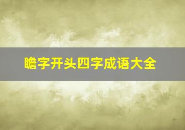 瞻字开头四字成语大全