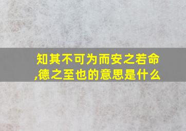 知其不可为而安之若命,德之至也的意思是什么