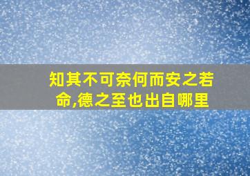 知其不可奈何而安之若命,德之至也出自哪里