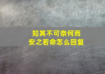 知其不可奈何而安之若命怎么回复