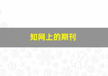 知网上的期刊